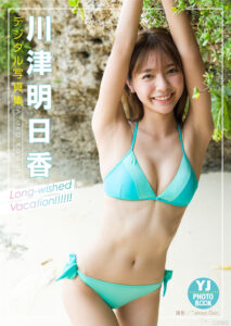 川津明日香写真集《Long-wished Vacation!!!!!!》高清全本 封面
