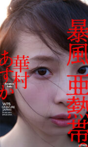 华村飞鸟写真集《暴風亜熱帯。》高清全本 封面