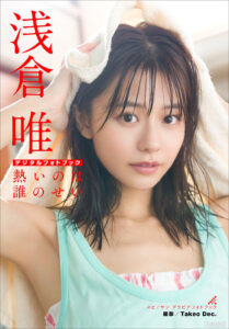 浅仓唯写真集《熱いのは誰のせい》高清全本 封面