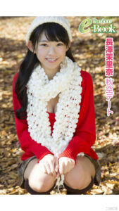 长泽茉里奈写真集《秋空デート》高清全本 封面