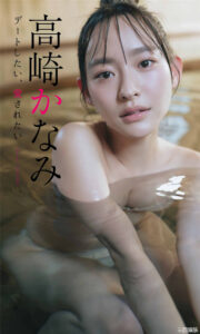 高崎加奈美写真集《デートしたい、愛されたい》高清全本 封面