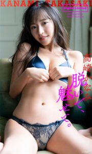 高崎加奈美写真集《脱いで、魅せて。》高清全本 封面