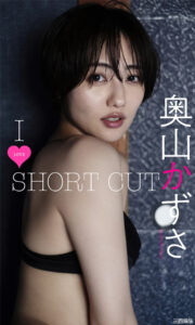 奥山和纱写真集《I LOVE SHORT CUT》高清全本 封面