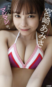 宫崎あみさ写真集《かわいさマシマシ中。》高清全本 封面
