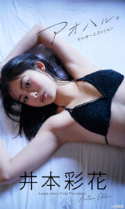 井本彩花1ST写真集《アオハル。アナザーエディション》高清全本 封面