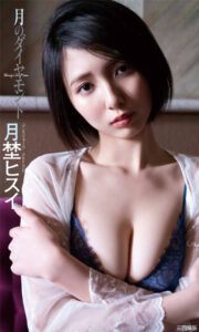 月埜ヒスイ写真集《月のダイヤモンド》高清全本 封面