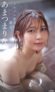 あまつ様写真集《コスプレ界のラスボス現る。》高清全本 封面