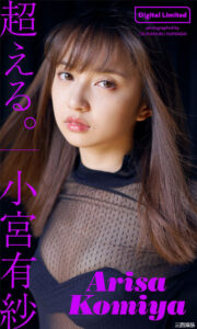 小宫有纱写真集《超える。》高清全本 封面