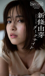 新条由芽写真集《ダークサイド》高清全本 封面