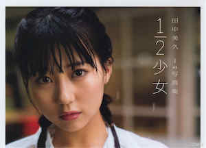 田中美久1ST写真集《1/2少女》高清全本 封面