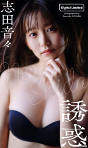 志田音音写真集《誘惑》高清全本 封面