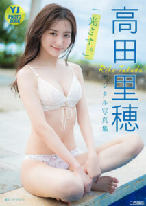 高田里穗写真集《光さす。》高清全本 封面