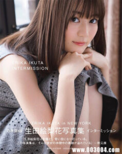 生田绘梨花2nd写真集《Intermission》(インターミッション)高清全本 封面