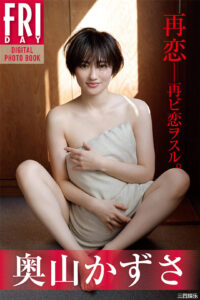 奥山和纱写真集《再恋――再ビ恋ヲスル。》高清全本 封面