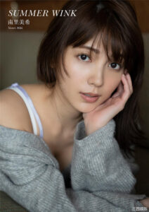 南里美希写真集《SUMMER WINK》高清全本 封面