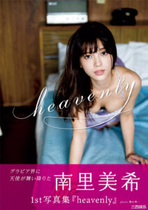 南里美希1ST写真集《heavenly》高清全本 封面