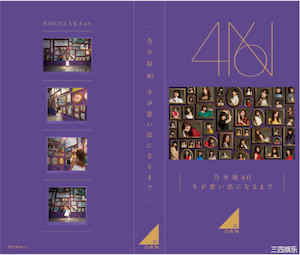 乃木坂46写真集《今が思い出になるまで》高清全本 封面