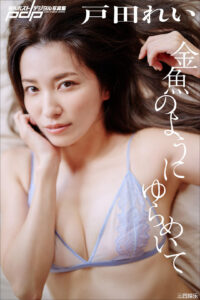 户田れい写真集《金魚のようにゆらめいて》高清全本 封面