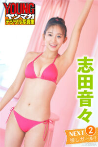 志田音音写真集《N E X T 推しガール！VOL. 2》高清全本 封面