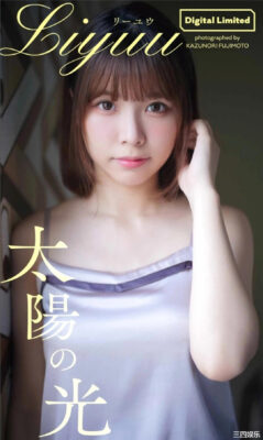 Liyuu写真集《太陽の光》高清全本 封面