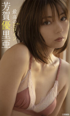 芳贺优里亚写真集《最高のヒロイン》高清全本 封面