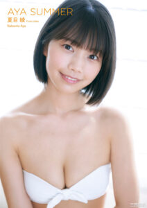 夏目绫写真集《AYA SUMMER》高清全本 封面