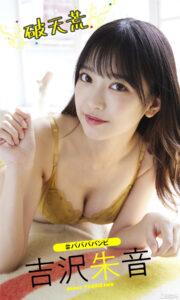 吉泽朱音写真集《破天荒》高清全本 封面