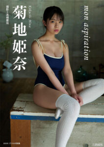 菊地姬奈写真集《mon aspiration》高清全本 封面