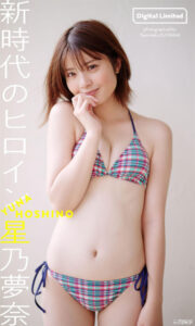 星乃梦奈写真集《新時代のヒロイン》高清全本 封面