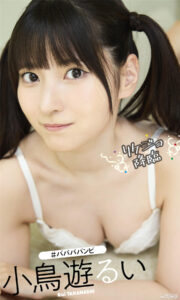 小鸟遊るい写真集《リケジョ降臨》高清全本 封面