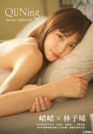 峮峮写真集《QUNing》高清全本 封面