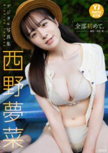 西野梦菜写真集《全部初めて。》高清全本 封面
