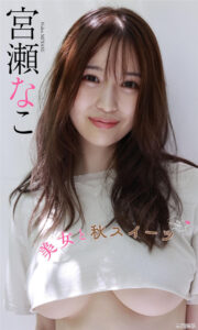 宫濑なこ写真集《美女と秋スイーツ》高清全本 封面