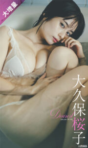 大久保樱子写真集《Dearest》高清全本 封面