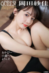 冈田纱佳写真集《おかぴーの森へようこそ》高清全本 封面