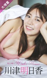 川津明日香写真集《冬に咲くWinter Flower》高清全本 封面