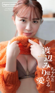 渡边米丽爱写真集《ちゃんと覚えてる》高清全本 封面