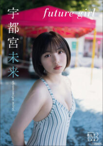 宇都宫未来写真集《future girl》高清全本 封面