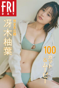 冴木柚叶写真集《完全未公開100カット＆ムービー》高清全本 封面