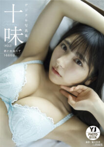 十味写真集《君と出会って1666日。》高清全本 封面