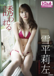 雪平莉左写真集《誘われる。》高清全本 封面