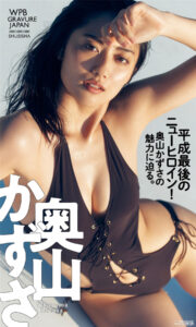 奥山和纱写真集《平成最後のニューヒロイン！奥山かずさの魅力に迫る。》高清全本 封面