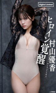 村山优香写真集《ヒロイン覚醒》高清全本 封面