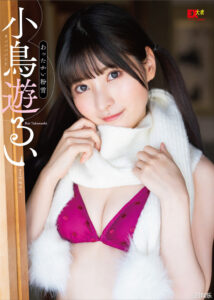 小鸟遊るい写真集《あったかい粉雪》高清全本 封面