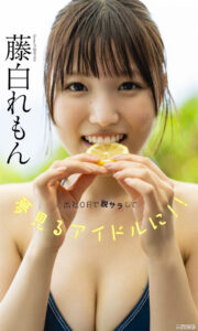 藤白れもん写真集《出社0日で脱サラして夢見るアイドルに！！》高清全本 封面