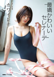 カワイレナ写真集《最嬌かわいいセレナーデ》高清全本 封面