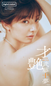 武藤十梦写真集《才艶》高清全本 封面