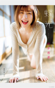 杉本有美写真集《蝶光》高清全本 封面