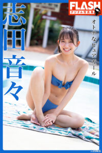 志田音音写真集《オトナなピュアガール》高清全本 封面