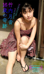 竹内月音写真集《16歳の奇跡》高清全本 封面